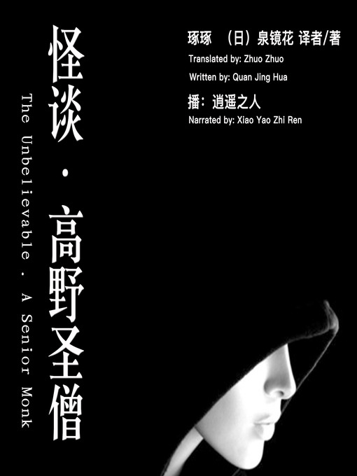 Title details for 怪谈·高野圣僧 by 泉镜花 - Available